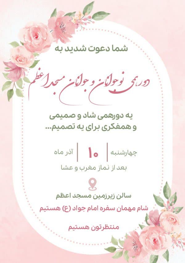 دورهمی جوانان و نوجوانان مسجد اعظم (ویژه پسران)