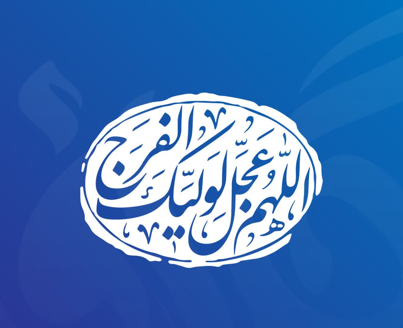 مراسم سه شنبه های مهدوی