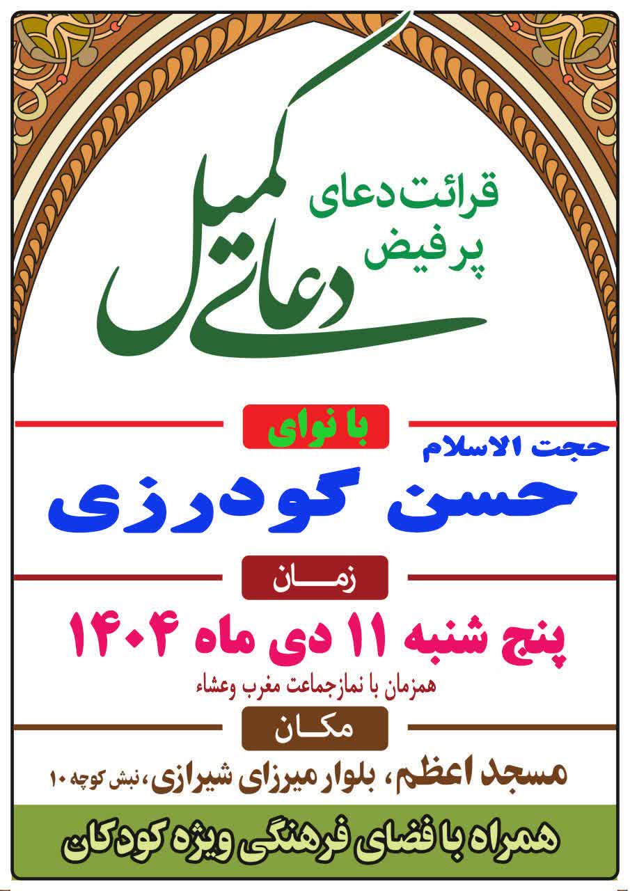 قرائت دعای کمیل با نوای حجت الاسلام حسن گودرزی