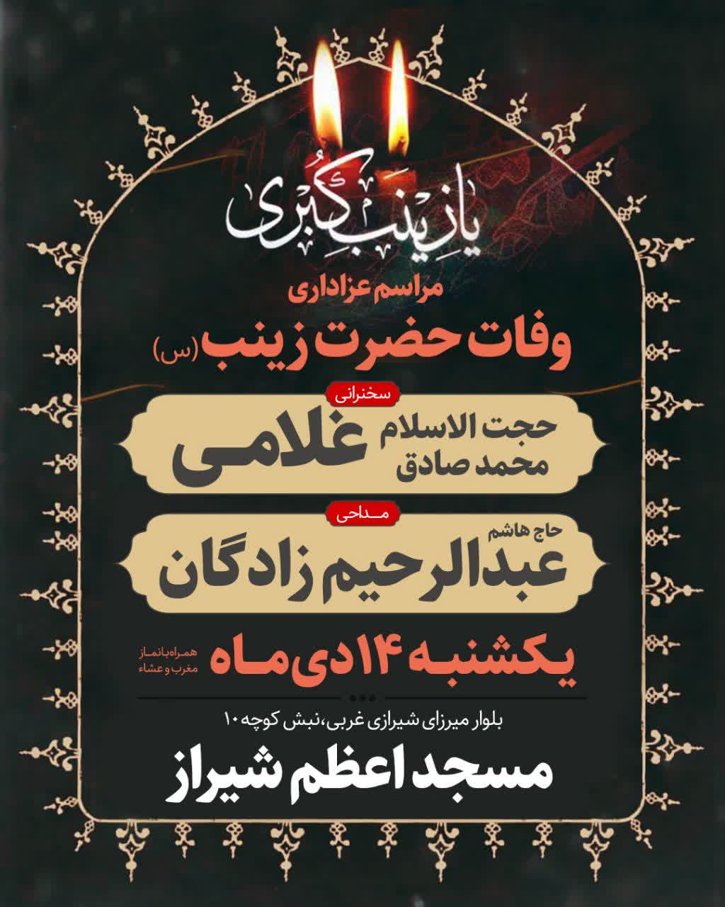 مراسم عزاداری وفات حضرت زینب (س)