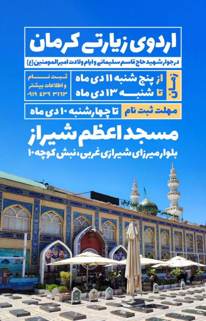 اردوی زیارتی کرمان در جوار شهید حاج قاسم سلیمانی و ایام ولادت امیرالمومنین (ع)