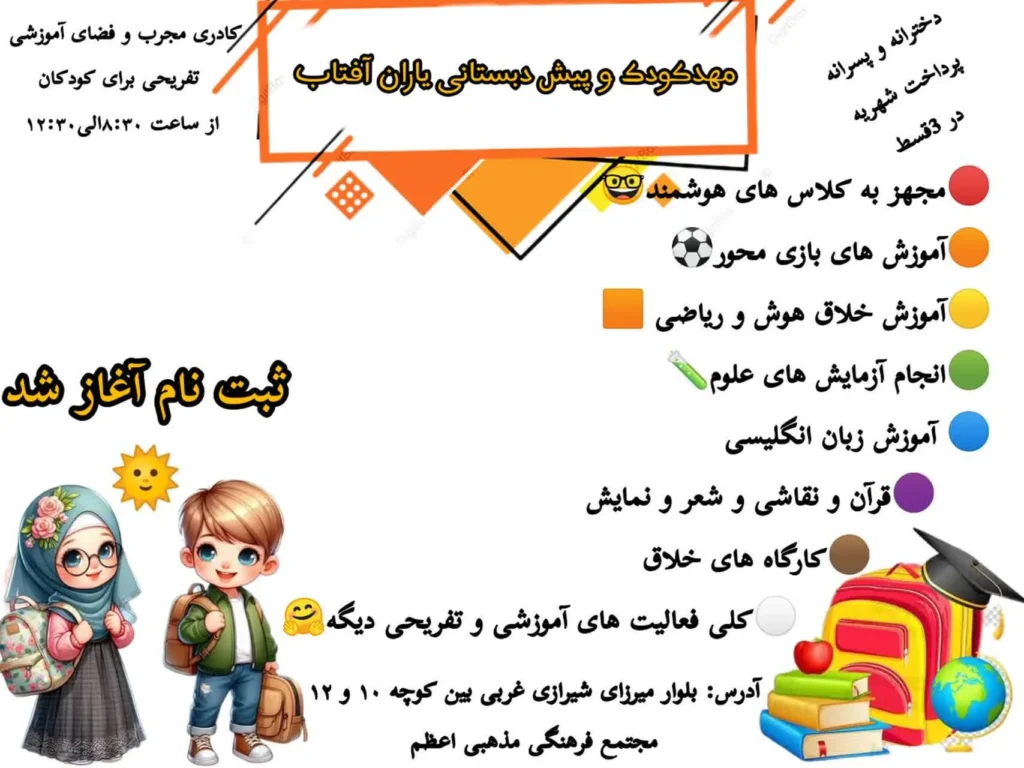 ثبت‌نام مهدکودک و پیش‌دبستانی یاران آفتاب! 🌞