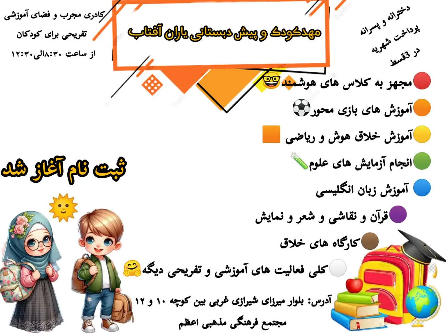 ثبت‌نام مهدکودک و پیش‌دبستانی یاران آفتاب! 🌞